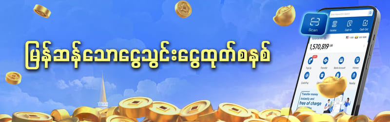 shwe666 ငွေသွင်းငွေထုတ်