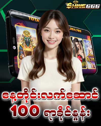 shwe666 မန်ဘာသစ်လက်ဆောင်