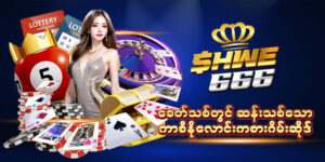 Read more about the article shwe666 အကောင့်ဖွင့်နည်း