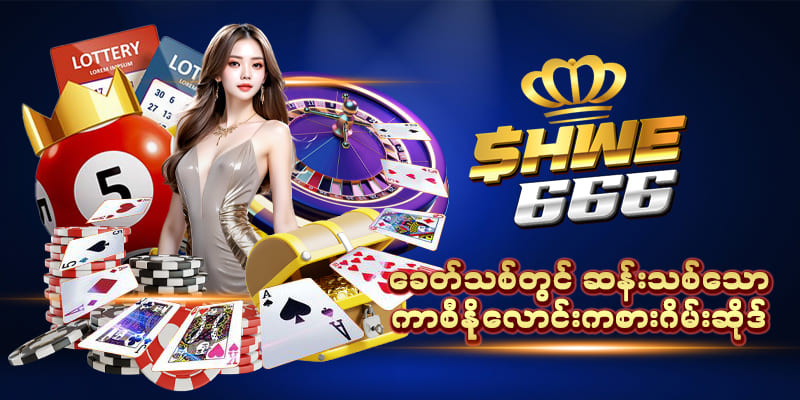 Shwe666 အကောင့်ဖွင့်နည်း