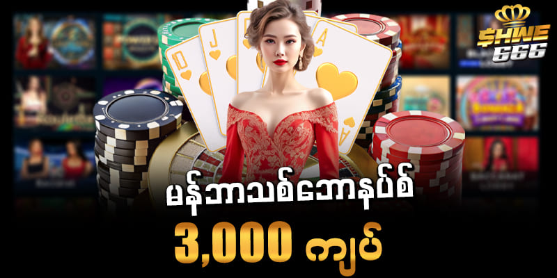 shwe666 မန်ဘာသစ်ဘောနပ်စ် 3,000 ကျပ်