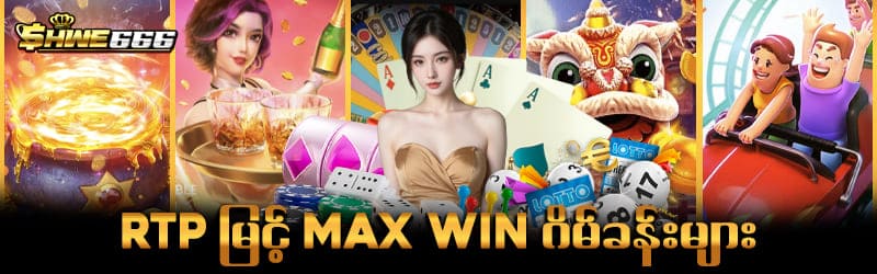 shwe666 max win