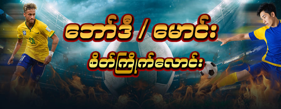 ဘောလုံး ပွဲ တိုက်ရိုက် live