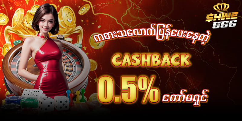 Cash Back 0.5% ကော်မရှင် ( Casino & Sports )