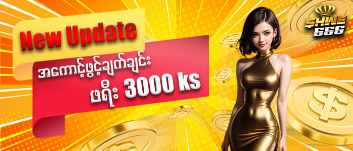 shwe666 အကောင့်ဖွင့်ဖရီး 3,000 ကျပ်