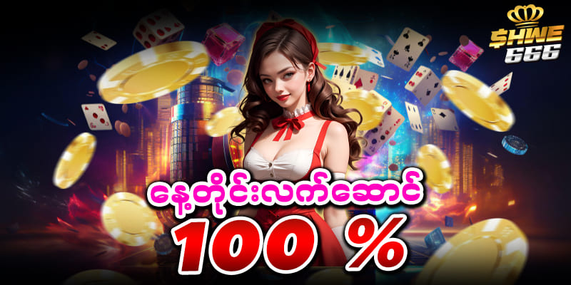 Shwe666 Promotion 100%