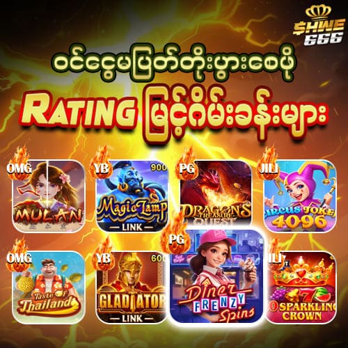 shwe666 RTP မြင့်ဂိမ်းခန်းများ