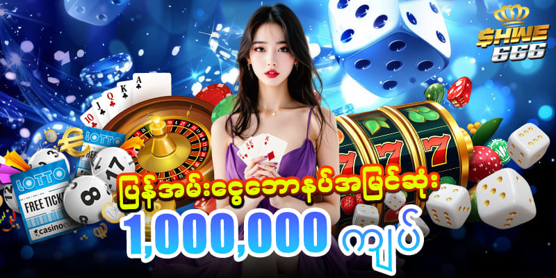 Shwe666 ဆက်တိုက်သွင်းငွေဘောနပ်