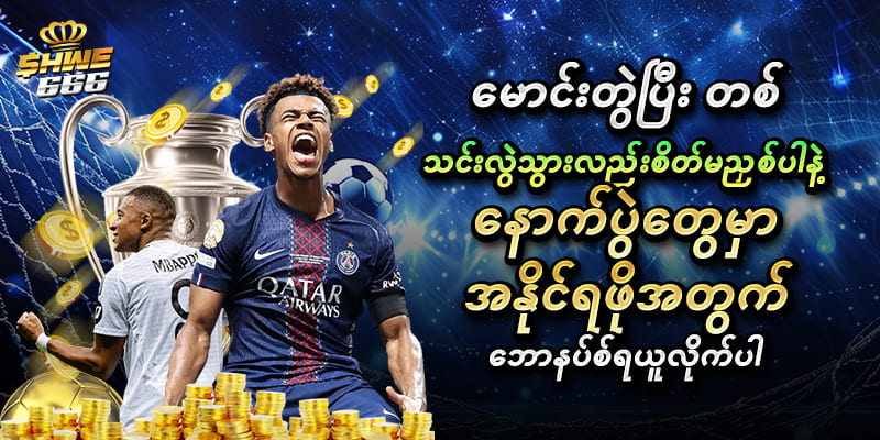 Shwe666 မောင်းတွဲပွဲ 1 သင်းလွဲ ဘောနပ်စ်