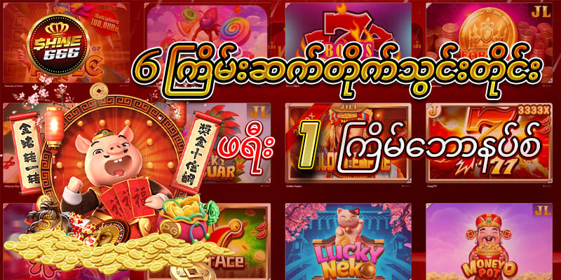 Shwe666 Promotion