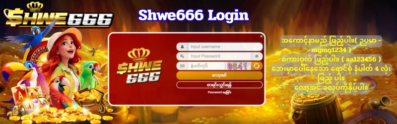 Shwe666 လော့အင် 