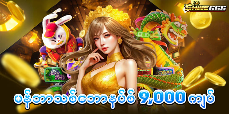 မန်ဘာသစ်ဖရီးဘောနပ် 6,000 ကျပ်