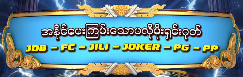 မြန်မာအွန်လိုင်းကာစီနိုခေတ်သစ်
