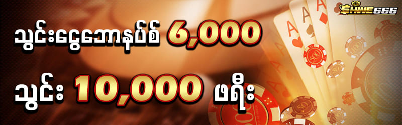 shwe666 အွန်လိုင်း စလော့ဂိမ်း 