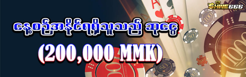 shwe666 ဆုငွေ 200,000Ks