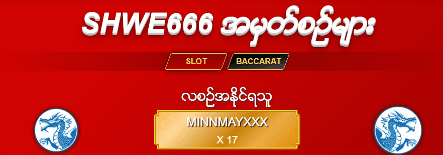 Shwe666 အမှတ်စဥ်များ
