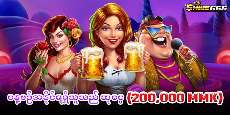 နေ့စဥ်ဆုငွေ 200,000 ကျပ်