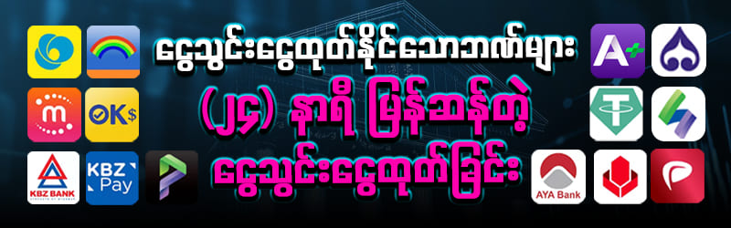 KBZ Pay၊ Wave Pay၊ AYA Pay 