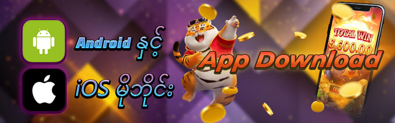 Android/iOS မိုဘိုင်း App