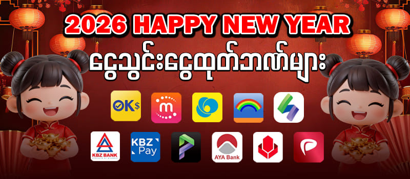 ငွေသွင်းငွေထုတ်ဘဏ်များ