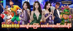 Read more about the article shwe666 free 3000