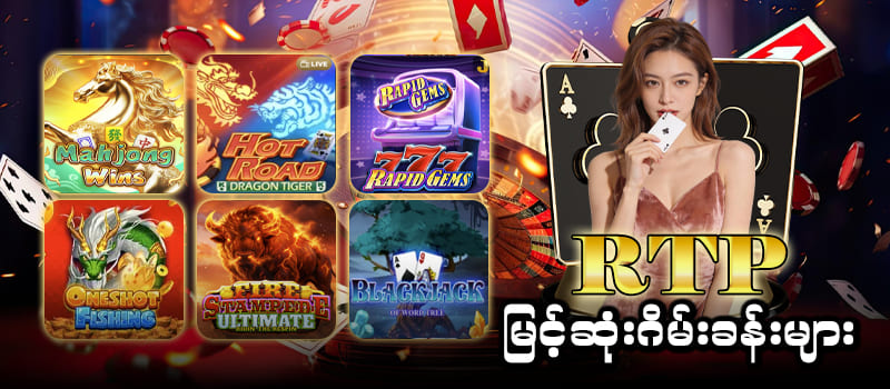 RTP မြင့်ဂိမ်းခန်းများ