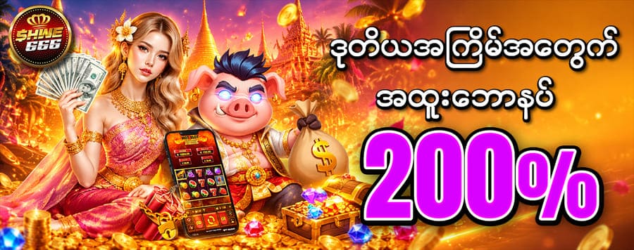 shwe666 login ဒုတိယအကြိမ်ငွေသွင်းဘောနပ် 200%