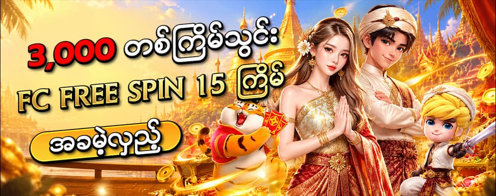 shwe666 login အခမဲ့ ဖရီးစပင်း 15 ကြိမ်
